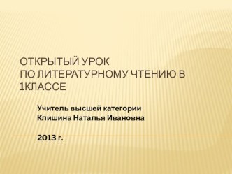 Урок литературного чтения в 1 классе план-конспект урока по чтению (1 класс)