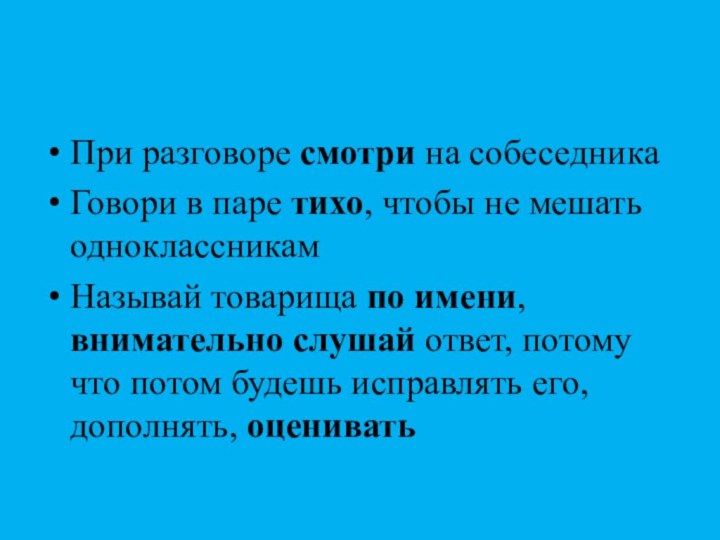 Работаем в парахПри разговоре смотри на собеседникаГовори в паре тихо, чтобы не