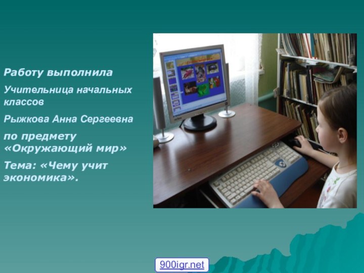 Работу выполнилаУчительница начальных классовРыжкова Анна Сергеевнапо предмету «Окружающий мир»Тема: «Чему учит экономика».