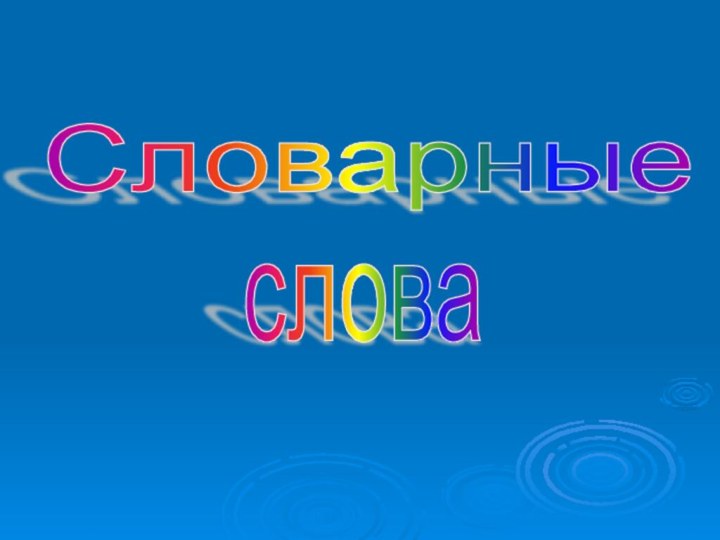 Словарные слова