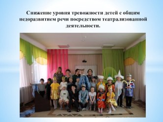 Снижение уровня тревожности детей с общим недоразвитием речи посредством театрализованной деятельности. презентация к уроку (подготовительная группа)