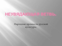 неувядающая ветвь презентация к занятию по рисованию (старшая группа) по теме