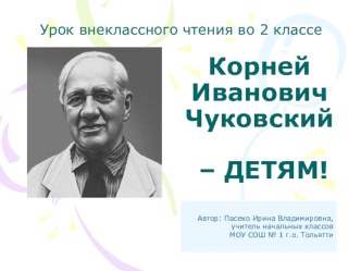 Корней Иванович Чуковский - детям! презентация к уроку по чтению (2 класс) по теме