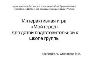 Интерактивная игра Мой город презентация урока для интерактивной доски (подготовительная группа)