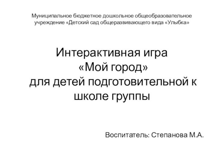 Муниципальное бюджетное дошкольное общеобразовательное учреждение «Детский сад общеразвивающего вида «Улыбка»