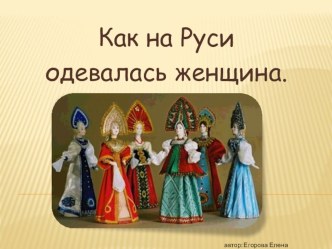 Как на Руси одевалась женщина презентация урока для интерактивной доски