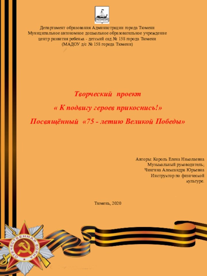 Творческий проект « К подвигу героев прикоснись!»Посвящённый «75 - летию Великой Победы»