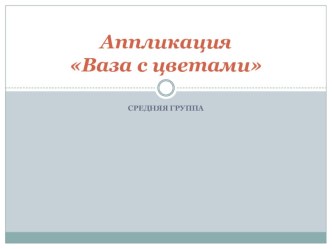 технологическая карта. Аппликация Ваза с цветами средняя группа план-конспект занятия по аппликации, лепке (средняя группа)