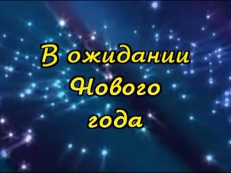 Презентация В ожидании Нового года презентация к уроку (подготовительная группа)