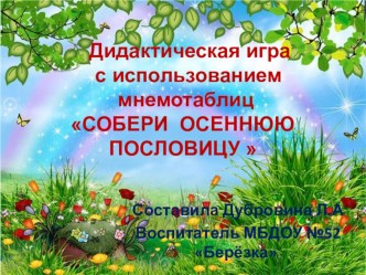 Дидактическая игра с использованием мнемотаблиц Собери осеннюю пословицу презентация к уроку (подготовительная группа)