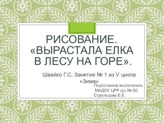 Рисование в средней группе. Презентация к занятию № 1 из цикла Зима Швайко Г.С. Вырастает елка в лесу на горе. презентация к уроку по рисованию (средняя группа)