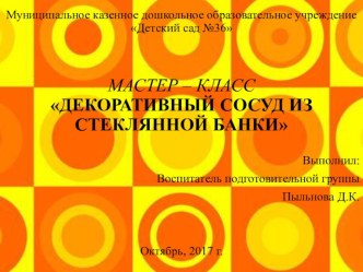 Декоративный сосуд из стеклянной банки видеоурок по рисованию (подготовительная группа)