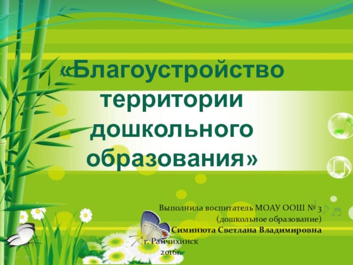 «Благоустройство территории дошкольного образования» Выполнила