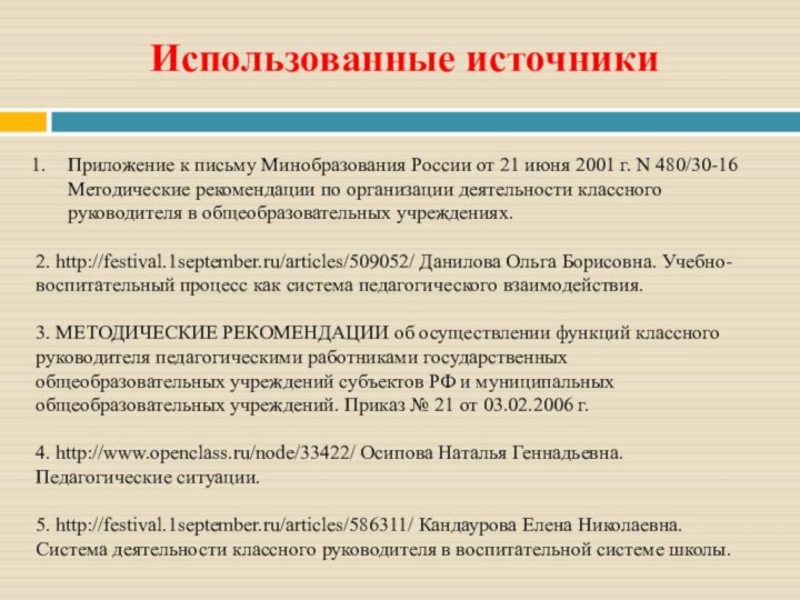 Приложение к письму Минобразования России от 21 июня 2001 г. N 480/30-16