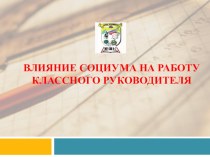 Влияние социума на работу классного руководителя. статья (1 класс)