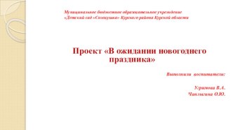 Проект В ожидании новогоднего праздника проект (младшая группа)