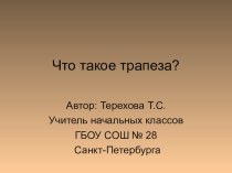 Что такое трапеза? презентация к уроку по окружающему миру (2 класс)