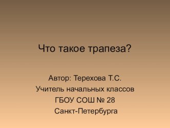 Что такое трапеза? презентация к уроку по окружающему миру (2 класс)