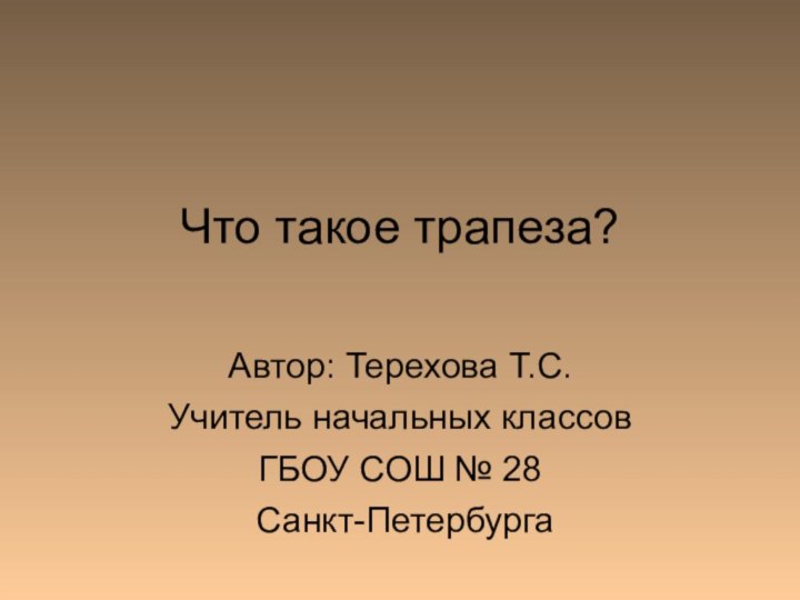 Что такое трапеза?Автор: Терехова Т.С. Учитель начальных классов ГБОУ СОШ № 28 Санкт-Петербурга