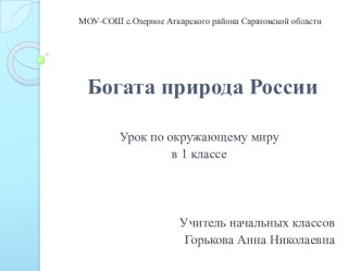 Окружающий мир 1 класс Богата природа России УМК Начальная школа XXI века план-конспект урока по окружающему миру (1 класс)