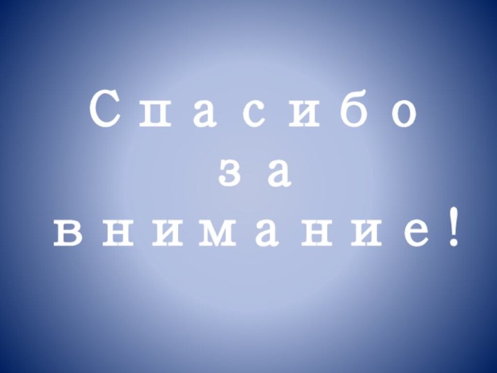 Спасибо за внимание!