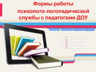Презентация Формы работы психолого-логопедической службы с педагогами ДОУ презентация