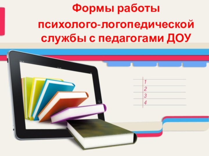 Формы работы психолого-логопедической службы с педагогами ДОУ