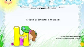 Играем со звуками и буквами презентация к уроку (старшая группа) по теме