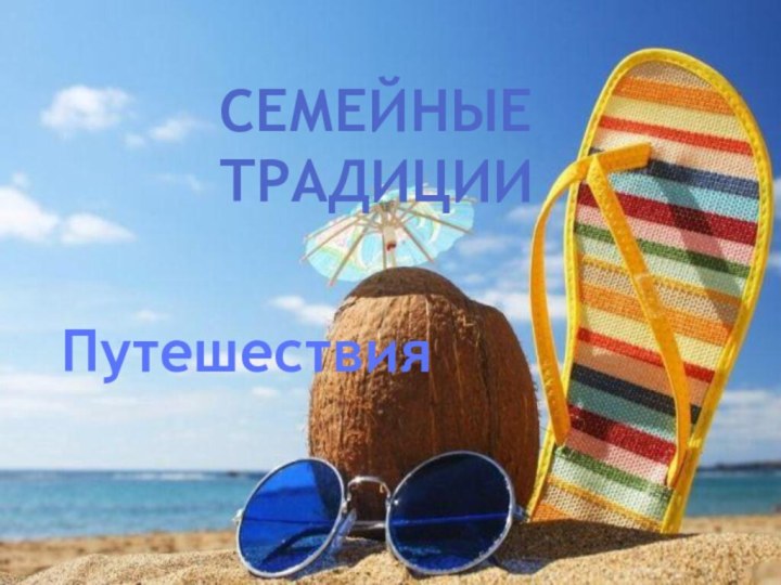 Семейные традицииПутешествия