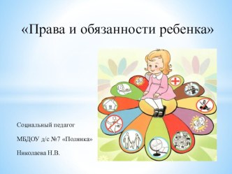 презентация Права и обязанности ребенка презентация к уроку (старшая группа)