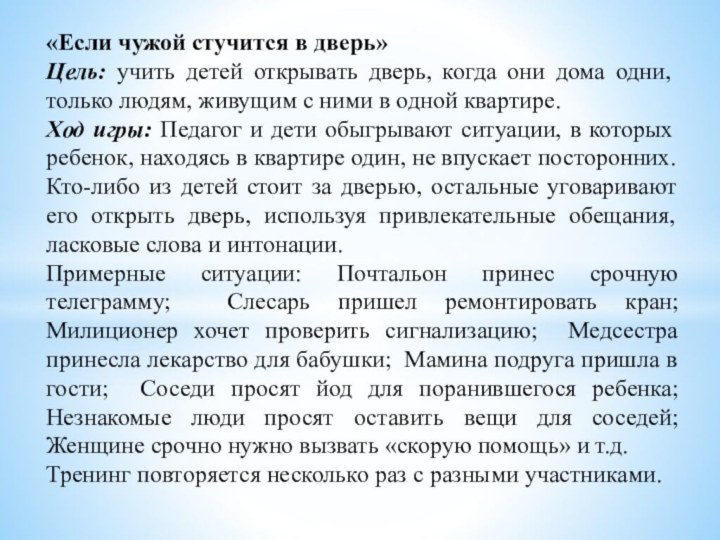 «Если чужой стучится в дверь»Цель: учить детей открывать дверь, когда они дома