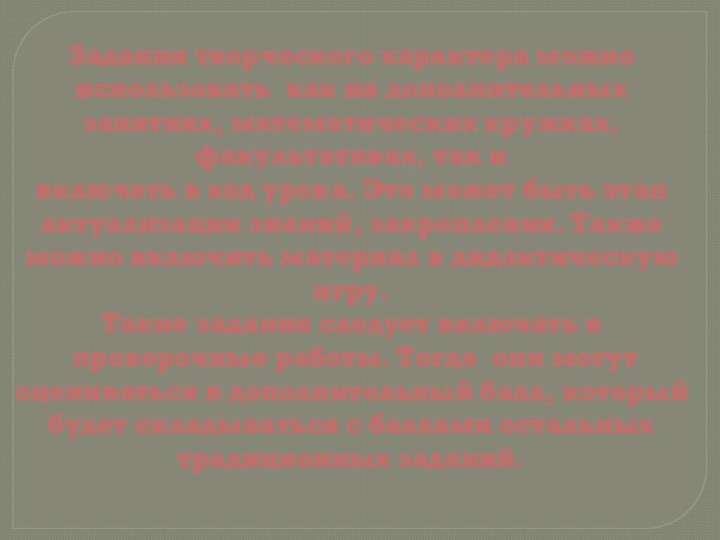 Задания творческого характера можно использовать как на дополнительных занятиях, математических кружках, факультативах,