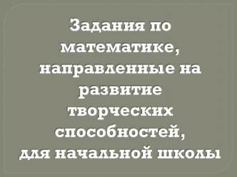 Развитие творческих способностей на уроках математики. презентация к уроку по математике