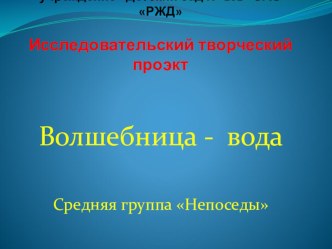 Проект Волшебница вода проект по окружающему миру (средняя группа)