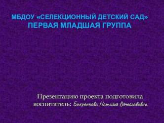 Презентация к проекту Будь здоров малыш презентация к уроку (младшая группа) по теме