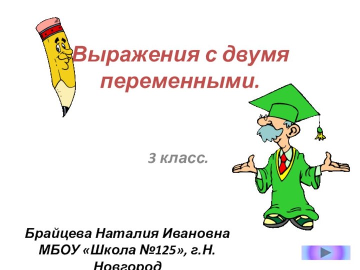 Выражения с двумя переменными.3 класс.Брайцева Наталия ИвановнаМБОУ «Школа №125», г.Н.Новгород