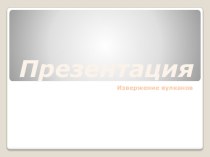 НОД по экспериментально-исследовательской деятельности Загадки природы - вулканы план-конспект занятия по окружающему миру (старшая группа) по теме