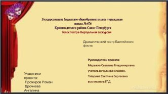 Виртуальная экскурсия Драматический театр Балтийского флота презентация к уроку (4 класс)