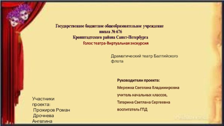 Участники проекта: Прожиров Роман Дрочнева АнгелинаДраматический театр Балтийского флота