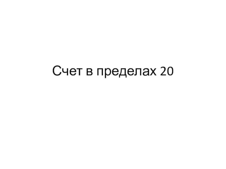 Счет в пределах 20