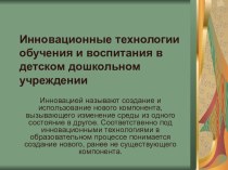 Инновационные технологии презентация к уроку (младшая группа)