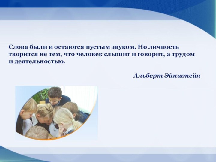 Слова были и остаются пустым звуком. Но личность творится не тем, что