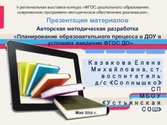 Планирование образовательного процесса в ДОУ в условиях введения ФГОС ДО календарно-тематическое планирование