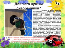 Презентация Для чего нужны скворечники для 1-4 классов презентация к уроку по теме