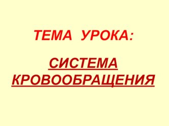 Учебно-методический комплект по окружающему миру Система кровообращения, 4 класс, ПНШ учебно-методический материал по окружающему миру (4 класс) по теме