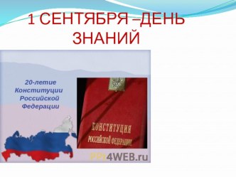 Урок знаний, посвященный 20-летию Конституции Российской Федерации. классный час (3 класс) по теме