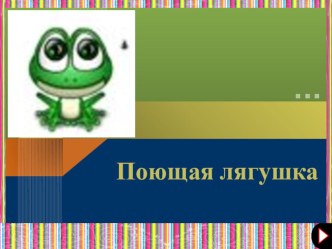 Поющая лягушка презентация к уроку по изобразительному искусству (изо, 3 класс) по теме