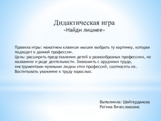 ИКТ - игра Профессии презентация урока для интерактивной доски по окружающему миру (средняя группа)