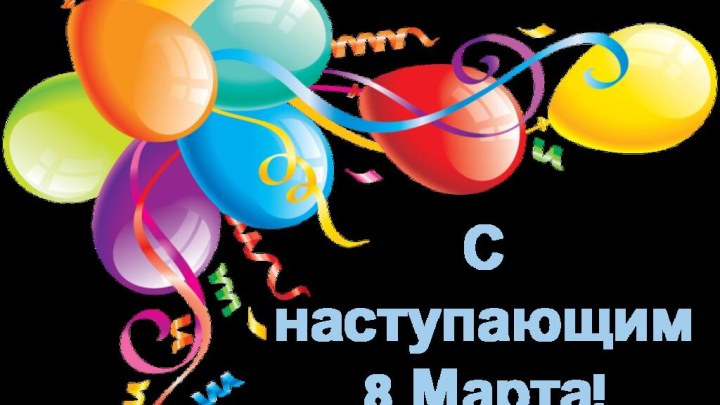 С наступающим 8 Марта!