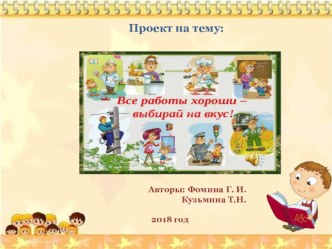 презентация проекта Все работы хороши, выбирай на вкус презентация к уроку (подготовительная группа)